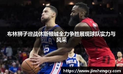布林狮子迎战休斯顿城全力争胜展现球队实力与风采