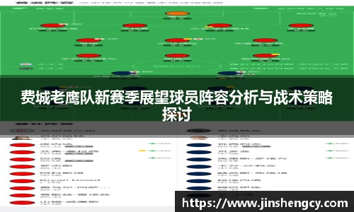 费城老鹰队新赛季展望球员阵容分析与战术策略探讨