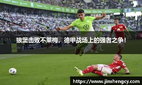 狼堡击败不莱梅，德甲战场上的强者之争！